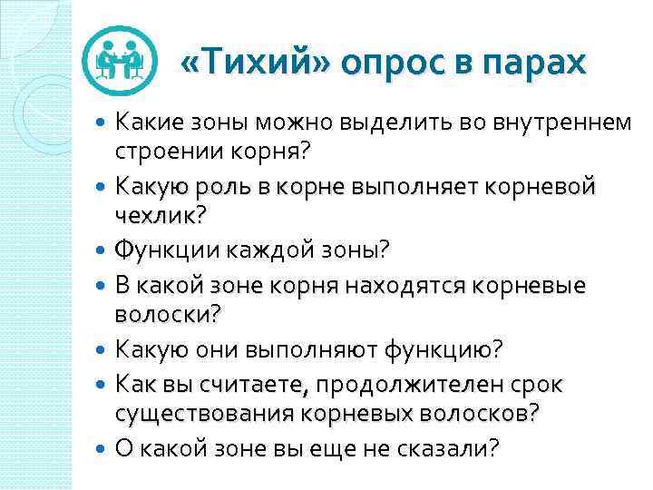  «Тихий» опрос в парах Какие зоны можно выделить во внутреннем строении корня? Какую
