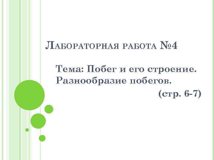 ЛАБОРАТОРНАЯ РАБОТА № 4 Тема: Побег и его строение. Разнообразие побегов. (стр. 6 -7)