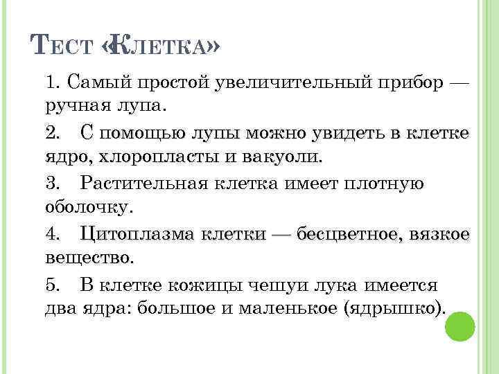 ТЕСТ « ЛЕТКА» К 1. Самый простой увеличительный прибор — ручная лупа. 2. С