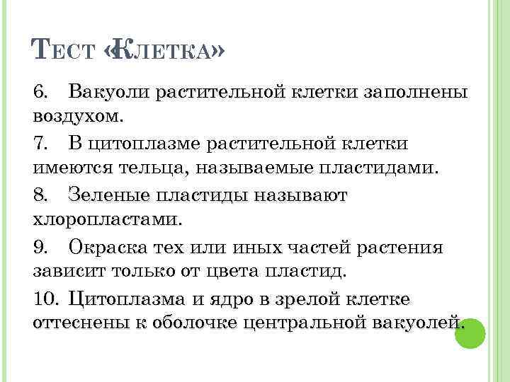 ТЕСТ « ЛЕТКА» К 6. Вакуоли растительной клетки заполнены воздухом. 7. В цитоплазме растительной