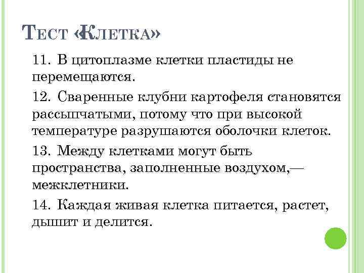 ТЕСТ « ЛЕТКА» К 11. В цитоплазме клетки пластиды не перемещаются. 12. Сваренные клубни