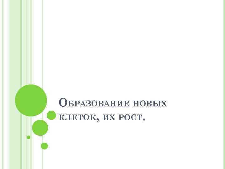 ОБРАЗОВАНИЕ НОВЫХ КЛЕТОК, ИХ РОСТ. 