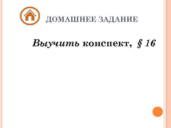 ДОМАШНЕЕ ЗАДАНИЕ Выучить конспект, § 16 