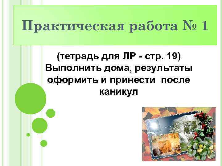 Практическая работа № 1 (тетрадь для ЛР - стр. 19) Выполнить дома, результаты оформить