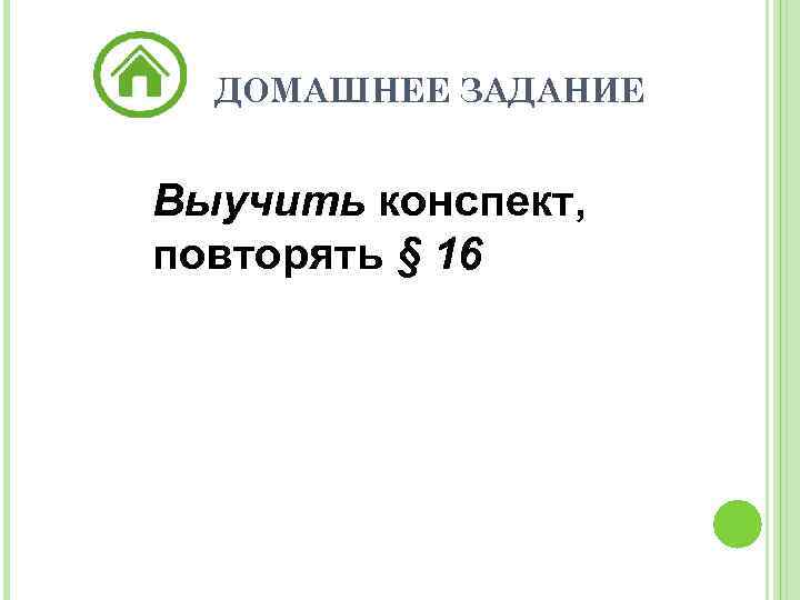 ДОМАШНЕЕ ЗАДАНИЕ Выучить конспект, повторять § 16 