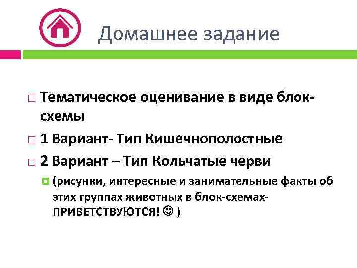 Домашнее задание Тематическое оценивание в виде блоксхемы 1 Вариант- Тип Кишечнополостные 2 Вариант –