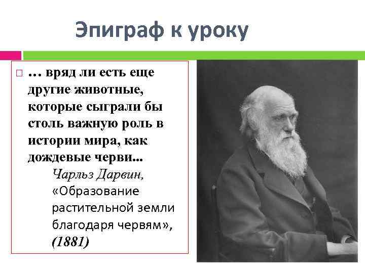 Эпиграф к уроку … вряд ли есть еще другие животные, которые сыграли бы столь