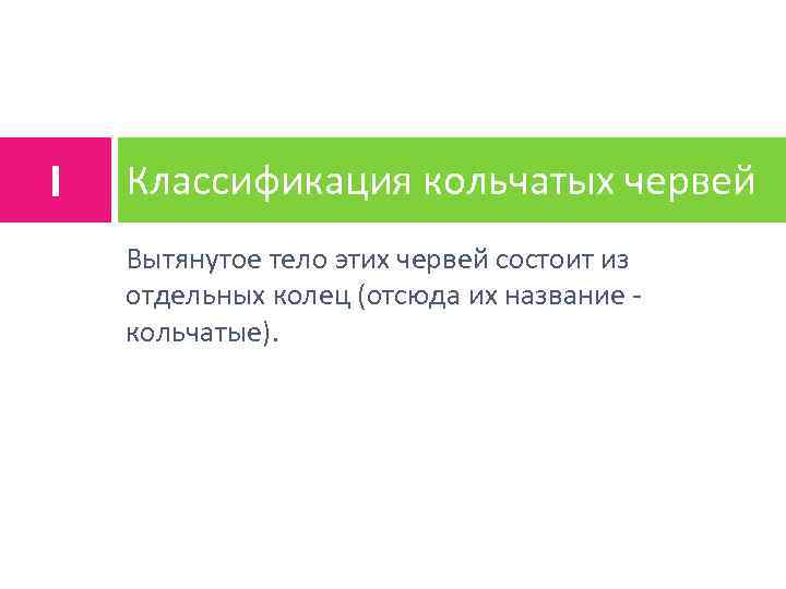 I Классификация кольчатых червей Вытянутое тело этих червей состоит из отдельных колец (отсюда их