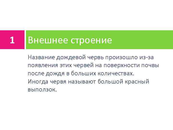 1 Внешнее строение Название дождевой червь произошло из-за появления этих червей на поверхности почвы