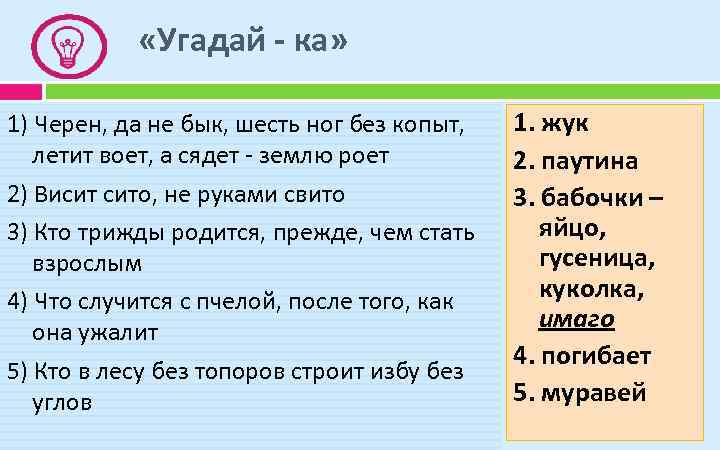  «Угадай - ка» 1) Черен, да не бык, шесть ног без копыт, летит
