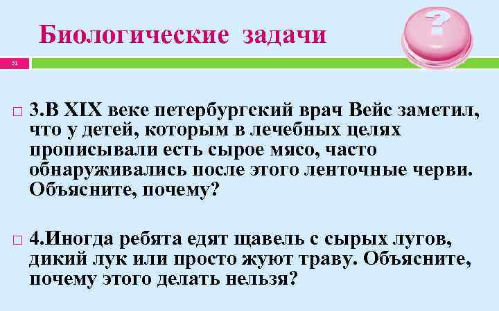 Биологические задачи 51 3. В XIX веке петербургский врач Вейс заметил, что у детей,