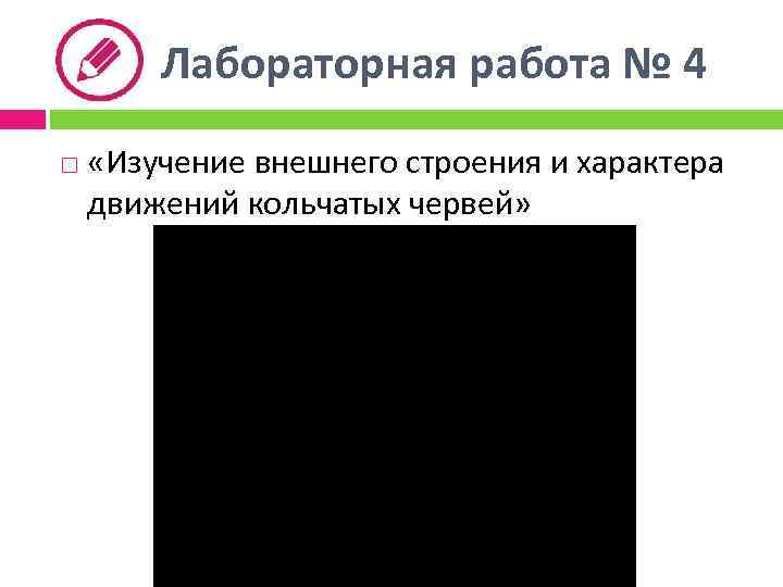 Лабораторная работа № 4 «Изучение внешнего строения и характера движений кольчатых червей» 