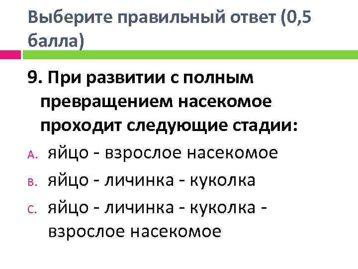 Выберите правильный ответ (0, 5 балла) 9. При развитии с полным превращением насекомое проходит