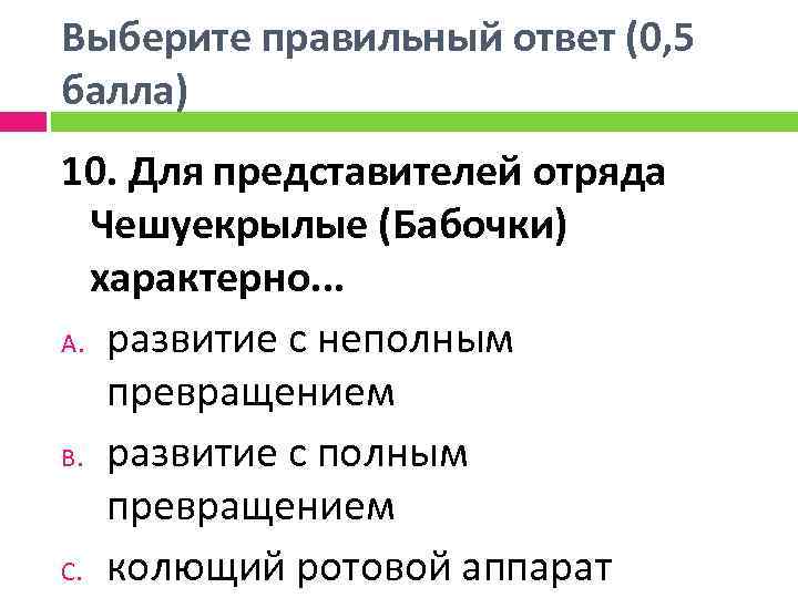 Выберите правильный ответ (0, 5 балла) 10. Для представителей отряда Чешуекрылые (Бабочки) характерно. .