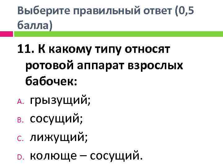 Выберите правильный ответ (0, 5 балла) 11. К какому типу относят ротовой аппарат взрослых