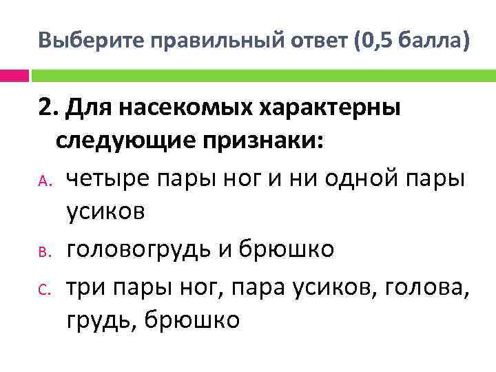 Выберите правильный ответ (0, 5 балла) 2. Для насекомых характерны следующие признаки: A. четыре