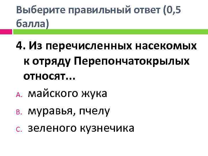 Выберите правильный ответ (0, 5 балла) 4. Из перечисленных насекомых к отряду Перепончатокрылых относят.