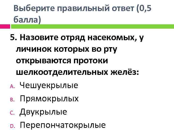 Выберите правильный ответ (0, 5 балла) 5. Назовите отряд насекомых, у личинок которых во