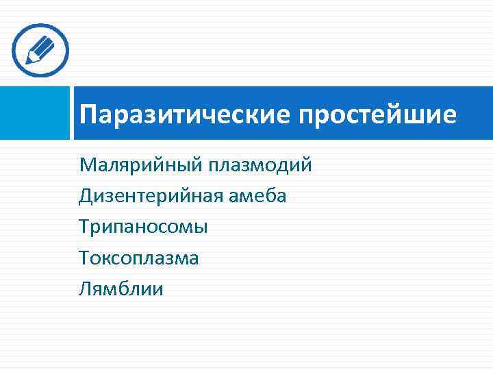 Паразитические простейшие Малярийный плазмодий Дизентерийная амеба Трипаносомы Токсоплазма Лямблии 