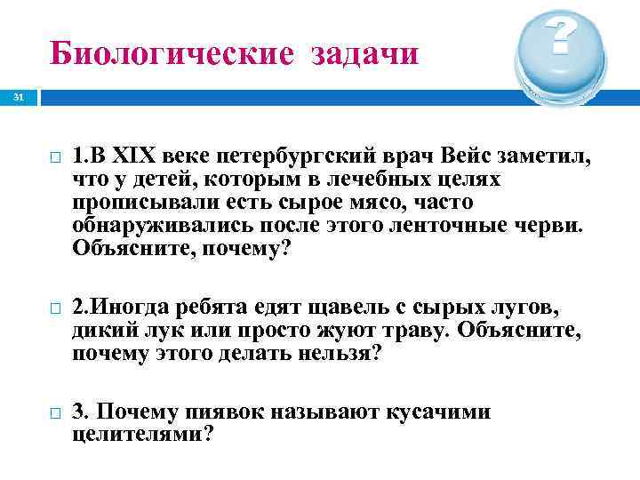 Биологические задачи. В 19 веке Петербургский врач Вейс заметил что у детей. Иногда дети едят щавель с сырых лугов. Иногда дети едят щавель с сырых лугов нельзя брать в.