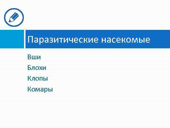 Паразитические насекомые Вши Блохи Клопы Комары 