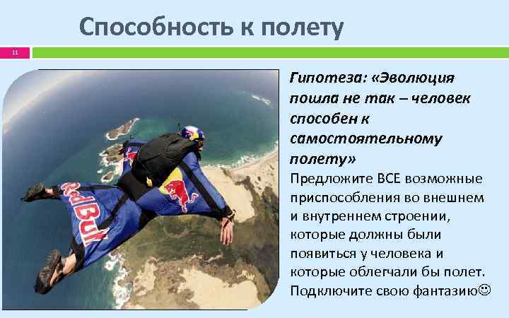 Способность к полету 11 Гипотеза: «Эволюция пошла не так – человек способен к самостоятельному