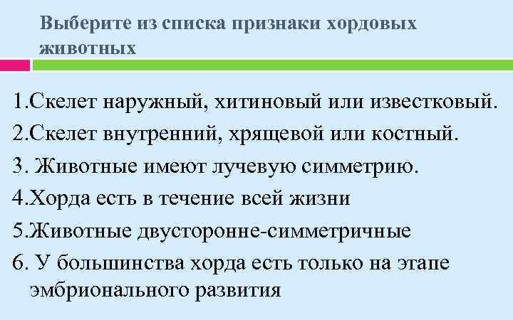 Выберите из списка признаки хордовых животных 1. Скелет наружный, хитиновый или известковый. 2. Скелет