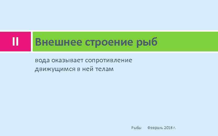 II Внешнее строение рыб вода оказывает сопротивление движущимся в ней телам Рыбы Февраль 2018