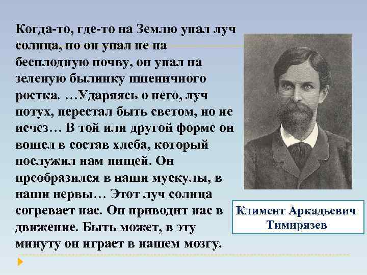 Когда-то, где-то на Землю упал луч солнца, но он упал не на бесплодную почву,