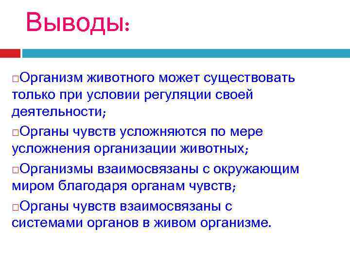 Выводы: Организм животного может существовать только при условии регуляции своей деятельности; Органы чувств усложняются