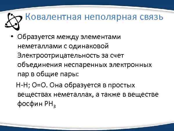 Ковалентная неполярная связь • Образуется между элементами неметаллами с одинаковой Электроотрицательность за счет объединения