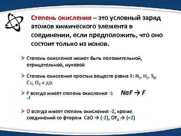 Степень окисления – это условный заряд атомов химического элемента в соединении, если предположить, что