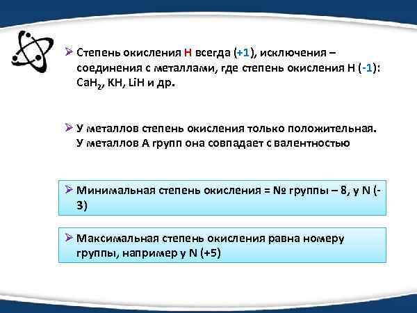 Ø Степень окисления Н всегда (+1), исключения – соединения с металлами, где степень окисления