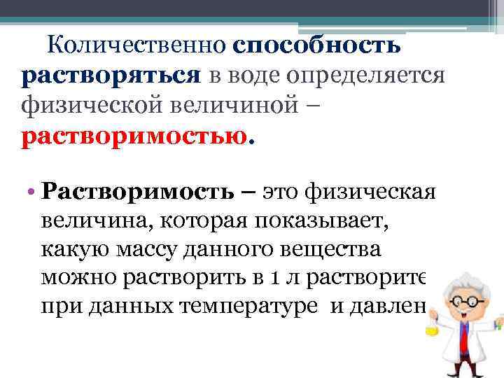 Количественно способность растворяться в воде определяется физической величиной – растворимостью. • Растворимость – это