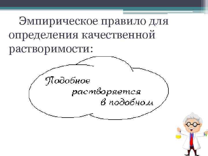 Эмпирическое правило для определения качественной растворимости: 