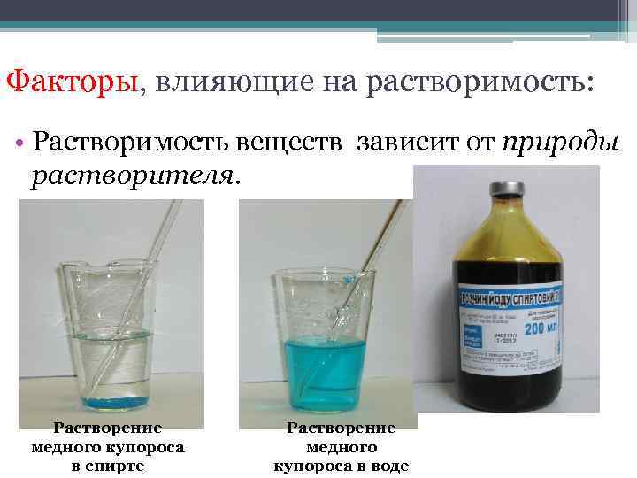 Факторы, влияющие на растворимость: • Растворимость веществ зависит от природы растворителя. Растворение медного купороса
