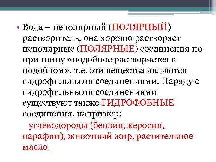 • Вода – неполярный (ПОЛЯРНЫЙ) растворитель, она хорошо растворяет неполярные (ПОЛЯРНЫЕ) соединения по