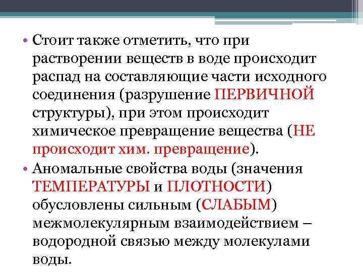  • Стоит также отметить, что при растворении веществ в воде происходит распад на