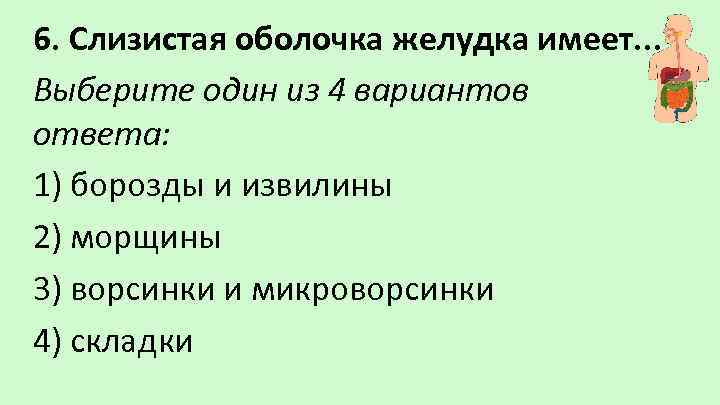 6. Слизистая оболочка желудка имеет. . . Выберите один из 4 вариантов ответа: 1)