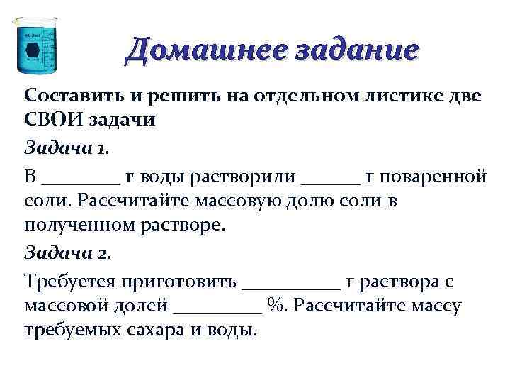 Домашнее задание Составить и решить на отдельном листике две СВОИ задачи Задача 1. В