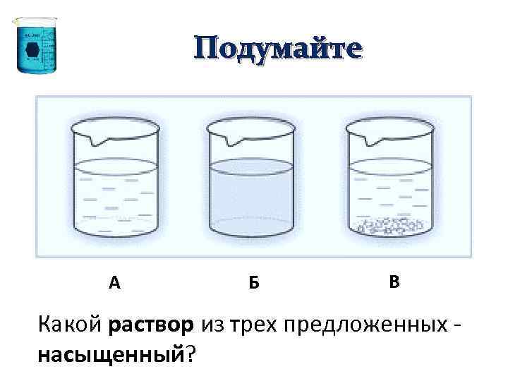 Подумайте А Б В Какой раствор из трех предложенных насыщенный? 