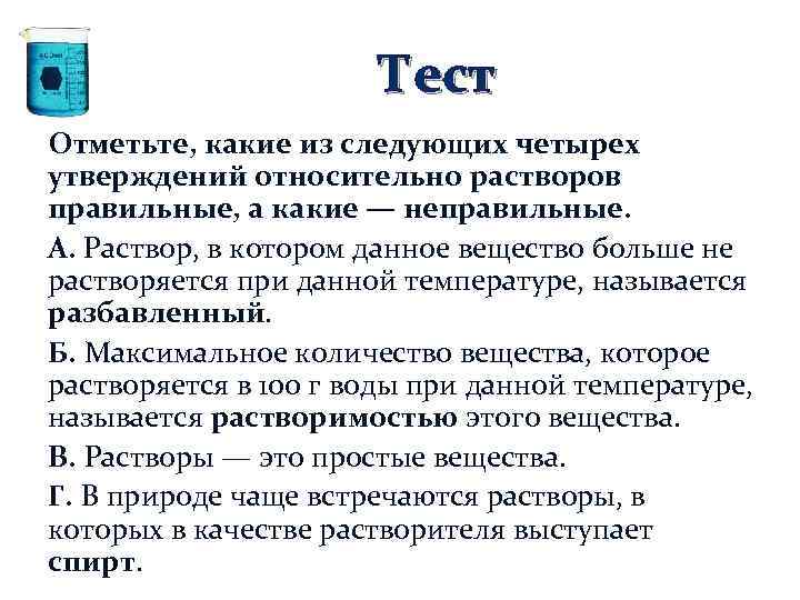 Отметьте какие. Тест отметьте. Отметьте правильные утверждения относительно убежищ. Правильными утверждениями относительно растворов ВМВ являются:.