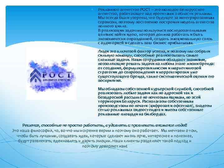  Рекламное агентство РОСТ – это молодое белорусское агентство, работающее над проектами в области