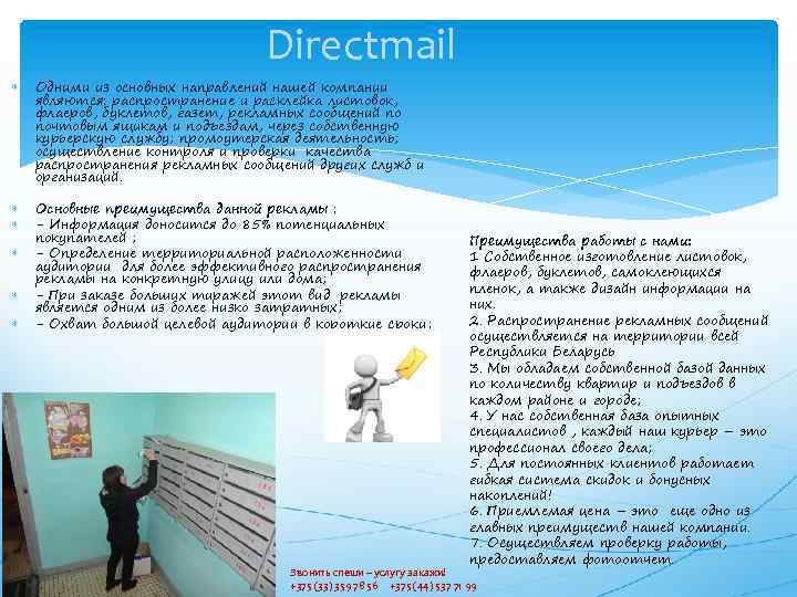 Directmail Одними из основных направлений нашей компании являются: распространение и расклейка листовок, флаеров, буклетов,