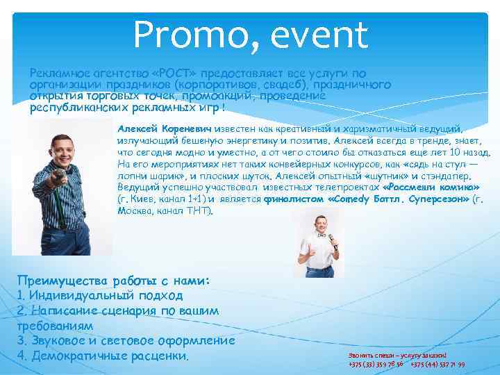Promo, event Рекламное агентство «РОСТ» предоставляет все услуги по организации праздников (корпоративов, свадеб), праздничного