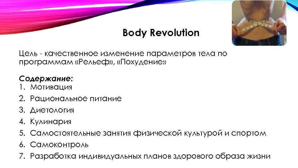 Body Revolution Цель - качественное изменение параметров тела по программам «Рельеф» , «Похудение» Содержание:
