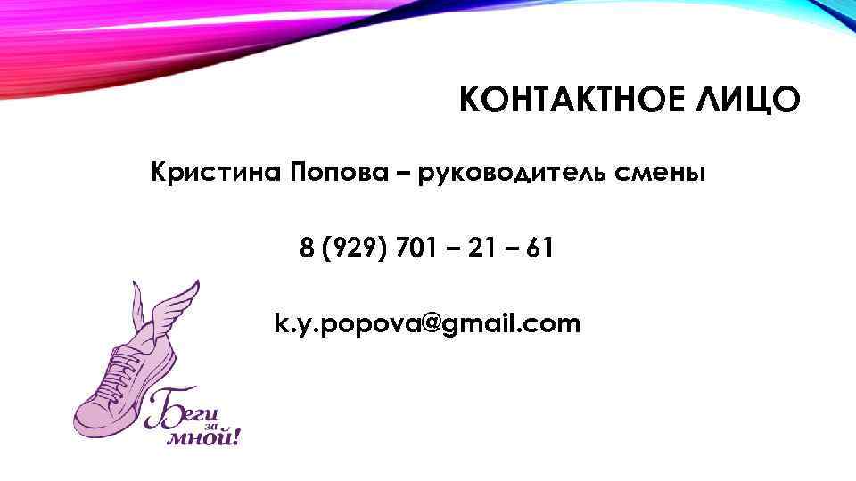 КОНТАКТНОЕ ЛИЦО Кристина Попова – руководитель смены 8 (929) 701 – 21 – 61