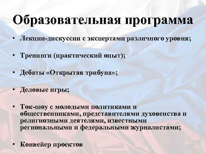 Образовательная программа • Лекции-дискуссии с экспертами различного уровня; • Тренинги (практический опыт); • Дебаты