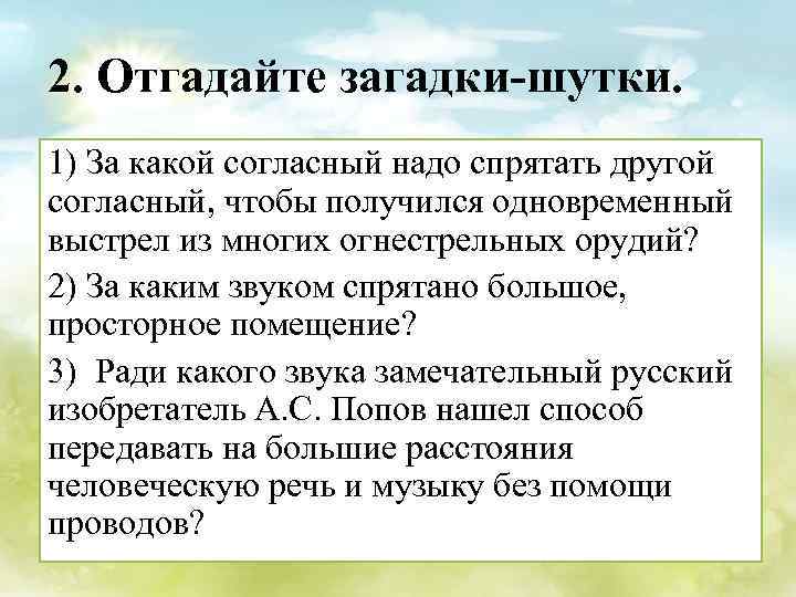2. Отгадайте загадки-шутки. 1) За какой согласный надо спрятать другой согласный, чтобы получился одновременный