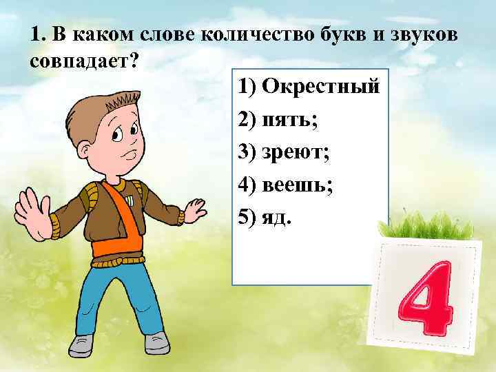 Сколько букв в слове подъезд. Количество букв и звуков в слове совпадает. В каком слове количество букв и звуков совпадает. Слова в которых количество букв и звуков совпадает. Веет сколько звуков в слове.